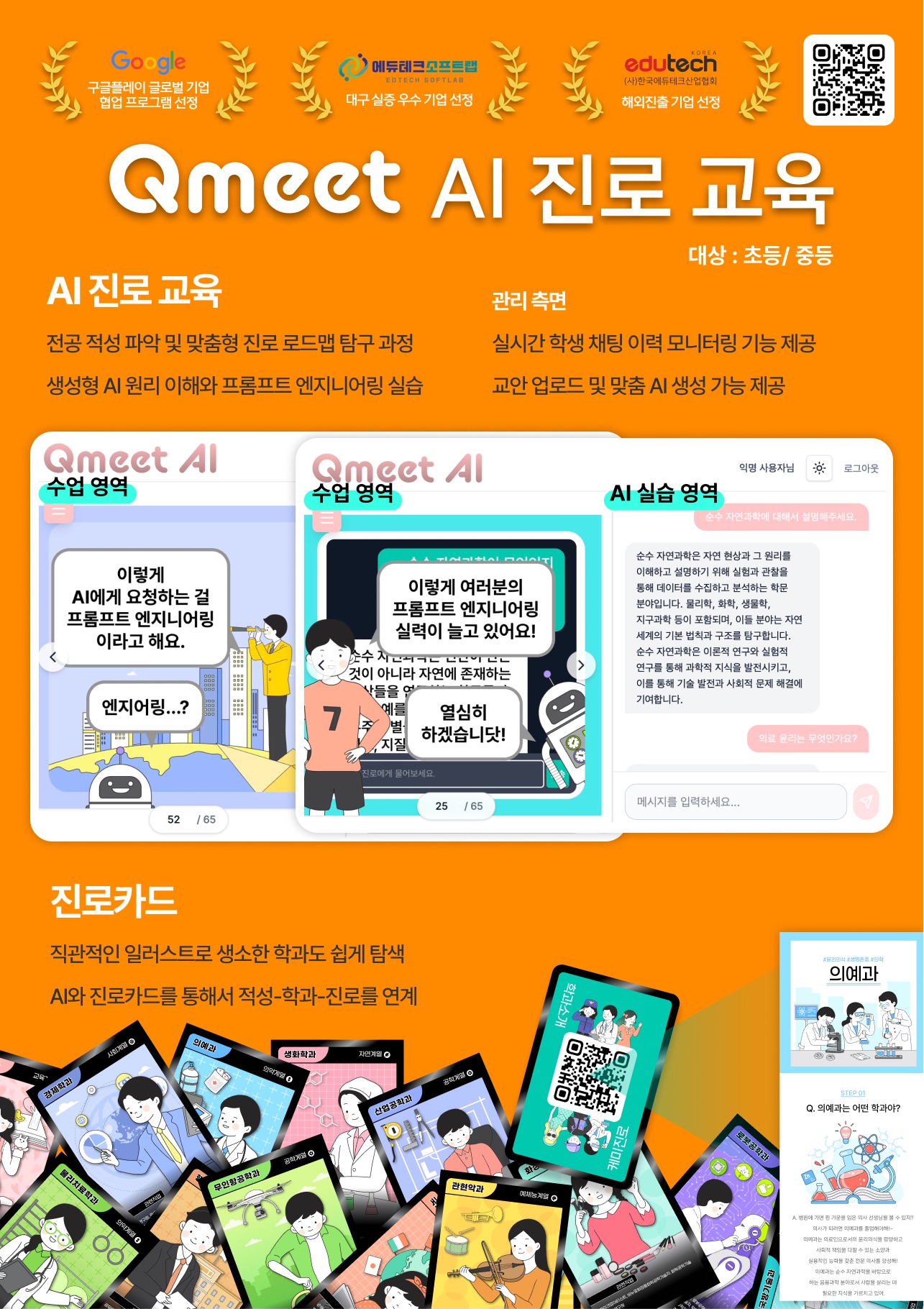 Qmeet AI 진로 교육